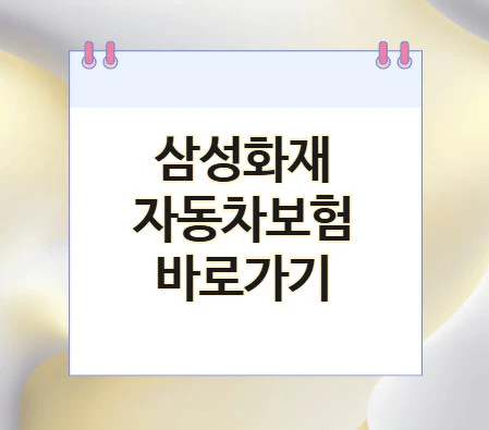 삼성화재-자동차보험