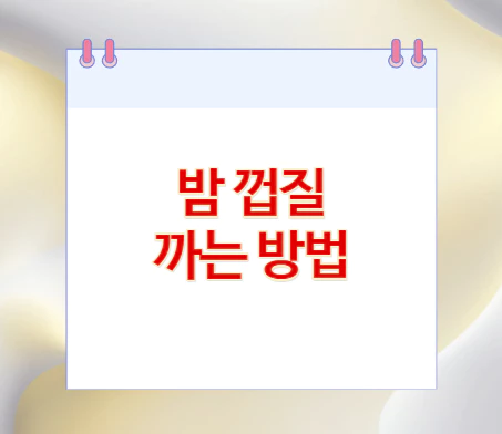 밤껍질-까는-방법