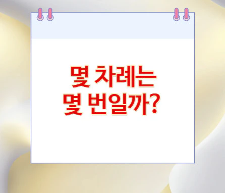 몇-차례는-몇-번