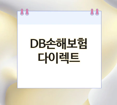 db손해보험-다이렉트
