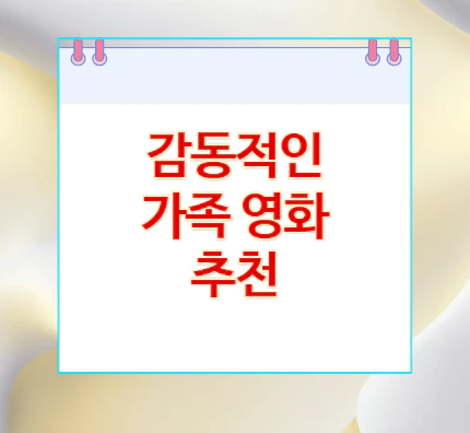 감동적인-가족-영화