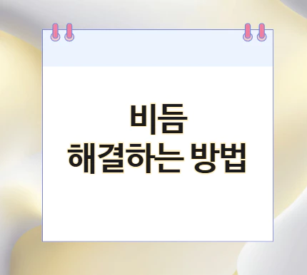 비듬-해결하는-방법