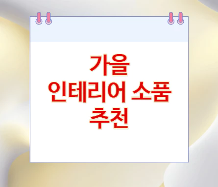 가을-인터리어-소품