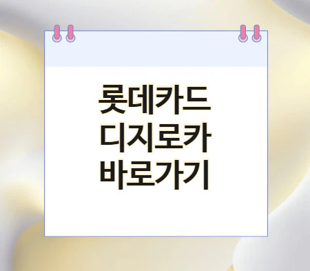 롯데카드-디지로카