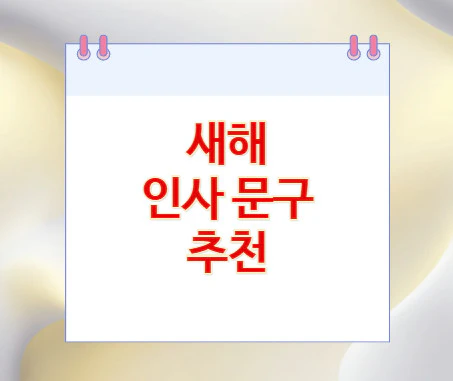 새해-인사-문구