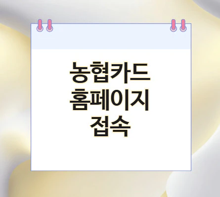 농협카드-홈페이지