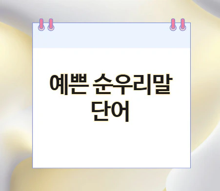 예쁜-순우리말