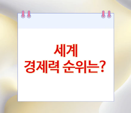 세계-경제력-순위