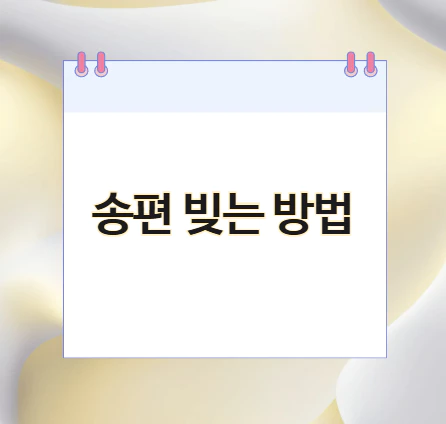 송편-빚는-방법