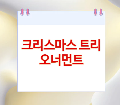 크리스마스-트리-오너먼트