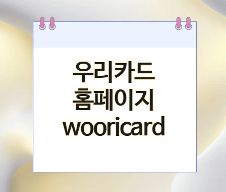 우리카드-홈페이지