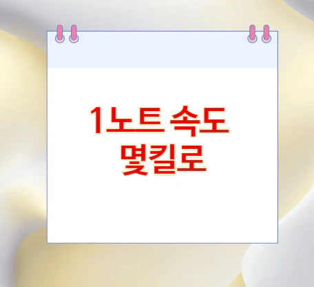 1노트-속도