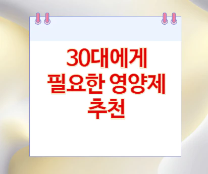 30대에게-필요한-영양제