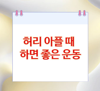 허리-아플-때-운동