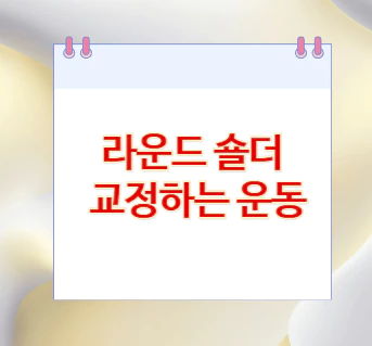 라운드-숄더-교정
