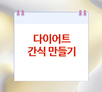 다이어트-간식-만들기