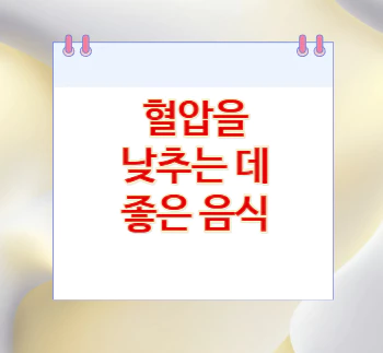 혈압-낮추는-음식