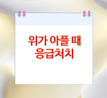 위가-아플-때-응급처치