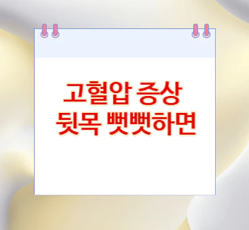 고혈압-증상-뒷목