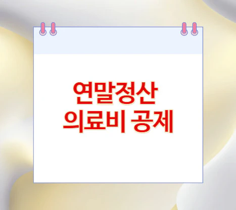 연말정산-의료비-공제