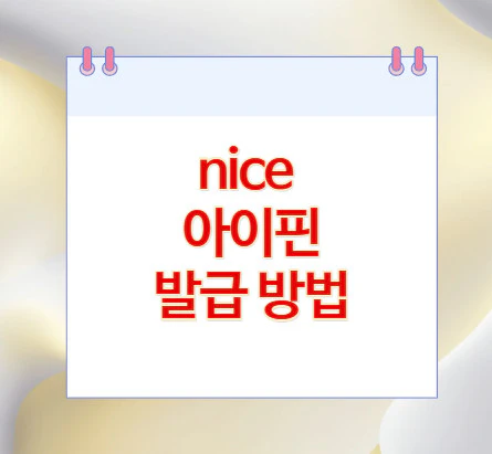 nice-아이핀-발급