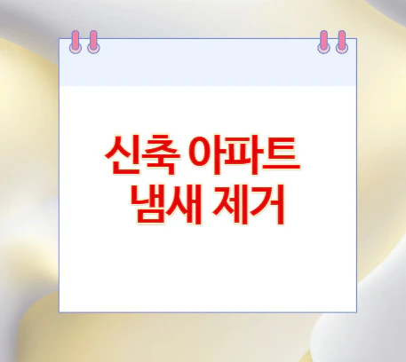 신축-아파트-냄새-제거