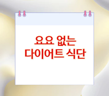 요요-없는-다이어트