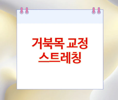 거북목-교정-스트레칭