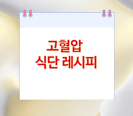 고혈압-식단-레시피