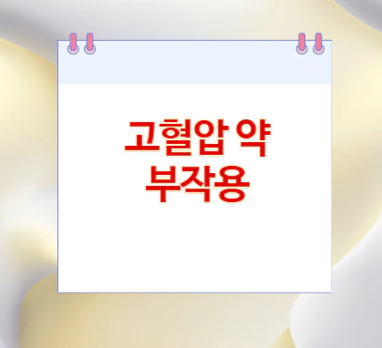 고혈압-약-부작용