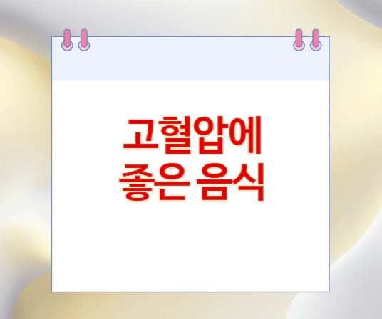 고혈압에-좋은-음식