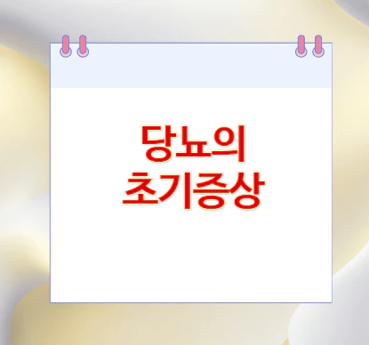 당뇨의-초기증상