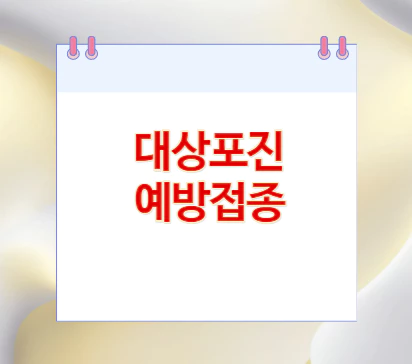 대상포진-예방접종