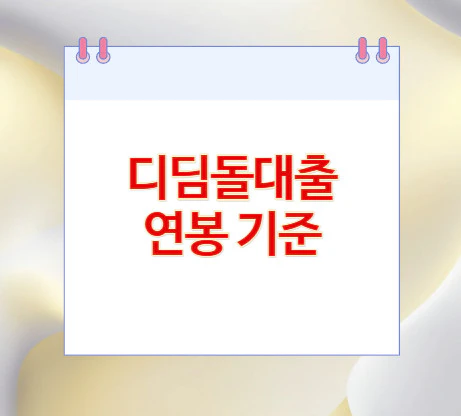 디딤돌대출-연봉-기준