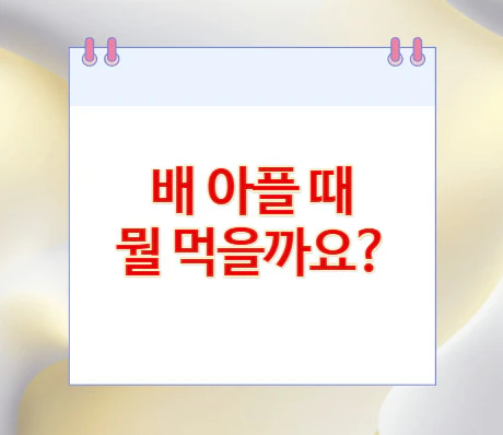 배-아플-때
