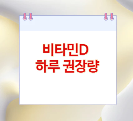 비타민D-하루-권장량