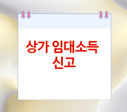 상가-임대소득-신고