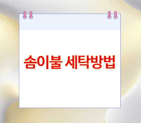 솜이불-세탁방법