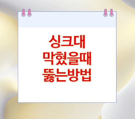 싱크대-막혔을때