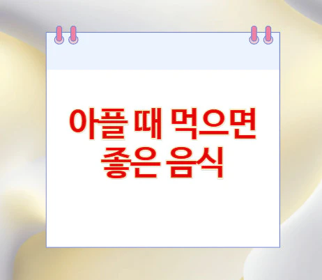 아플-때-먹으면-좋은-음식