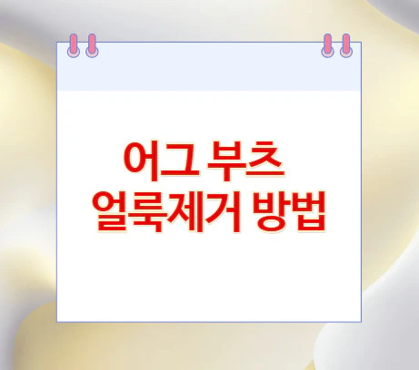 어그-부츠-얼룩제거