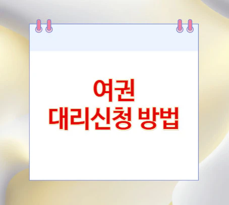 여권-대리신청-방법