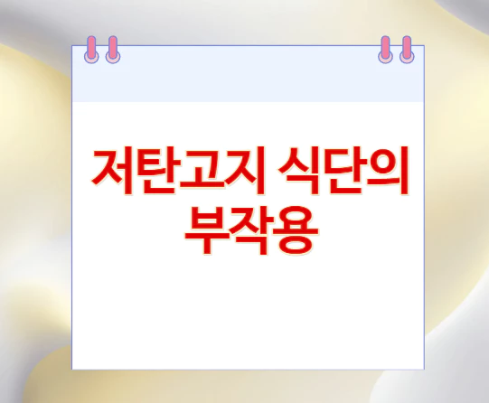 저탄고지-식단의-부작용