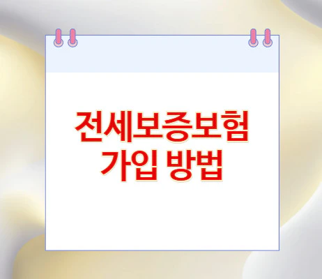 전세보증보험-가입-방법