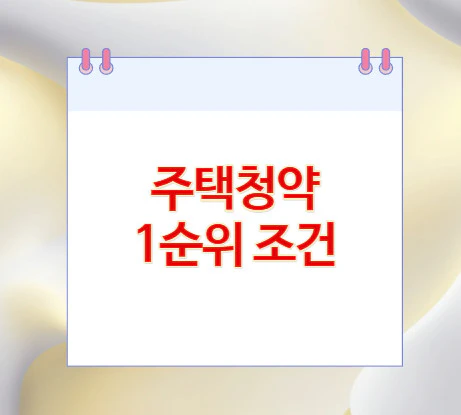 주택청약-1순위-조건