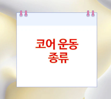 코어-운동-종류