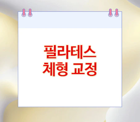 필라테스-체형-교정