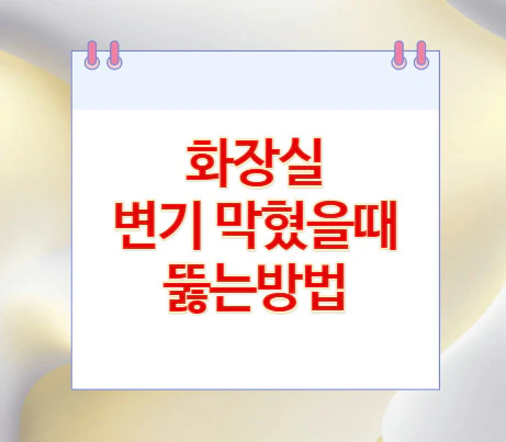 화장실-변기-막혔을때