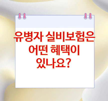 유병자-실비보험