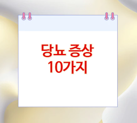 당뇨-증상-10가지